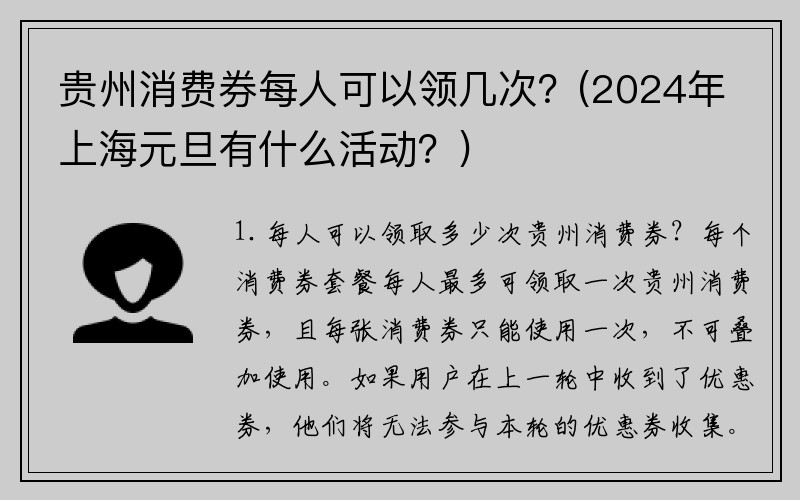 贵州消费券每人可以领几次？(2024年上海元旦有什么活动？)